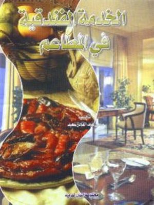 cover image of الخدمة الفندقية فى المطاعم